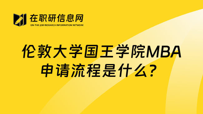 伦敦大学国王学院MBA申请流程是什么？