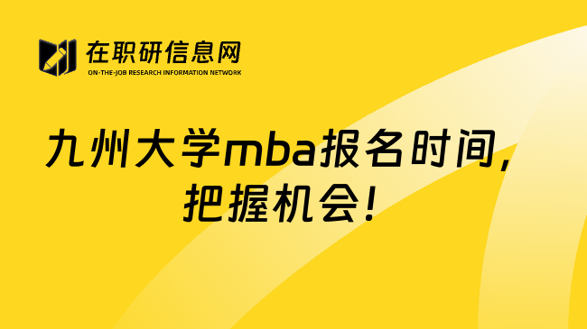 九州大学mba报名时间，把握机会！