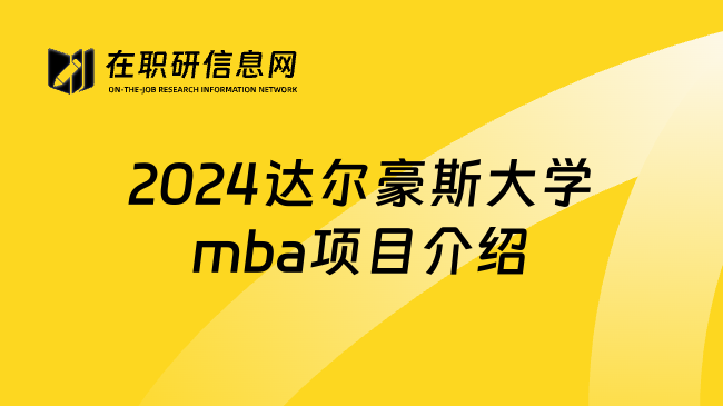 2024达尔豪斯大学mba项目介绍