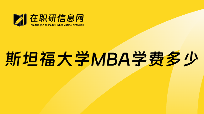 斯坦福大学MBA学费多少