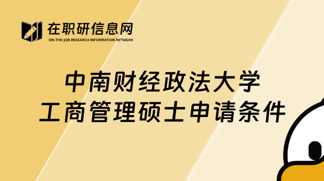 中南财经政法大学工商管理硕士申请条件