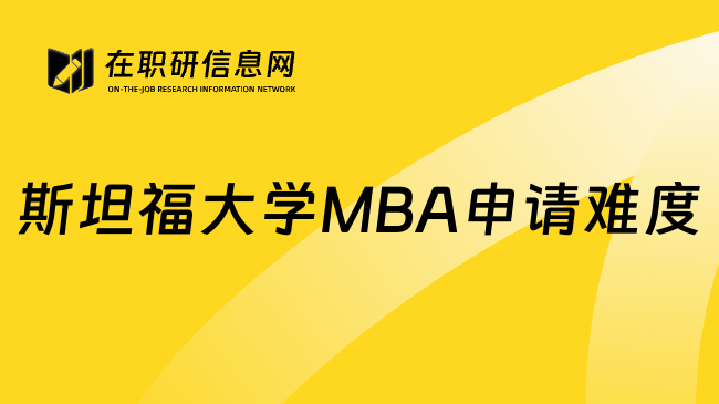 斯坦福大学MBA申请难度