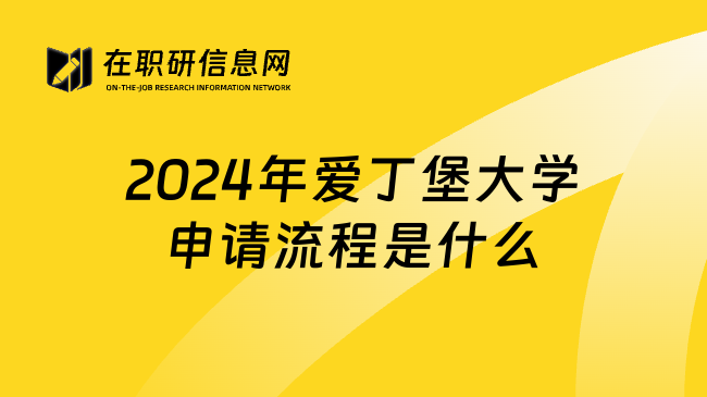 2024年爱丁堡大学申请流程是什么