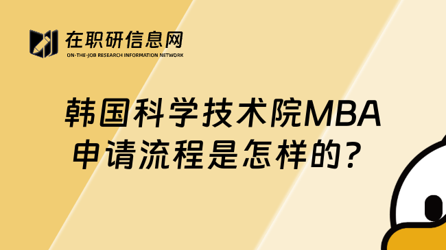 韩国科学技术院MBA申请流程是怎样的？