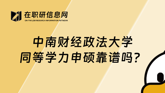 中南财经政法大学同等学力申硕靠谱吗？