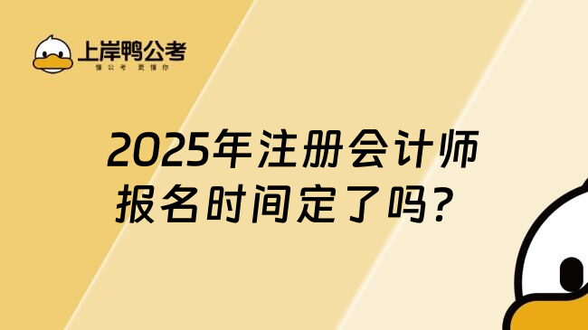 2025年注册会计师报名时间定了吗？