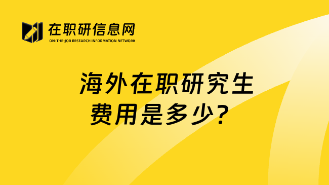  海外在职研究生费用是多少？