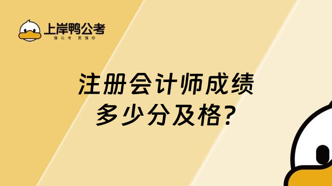 注册会计师成绩多少分及格?