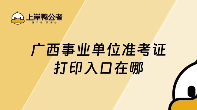 广西事业单位准考证打印入口在哪