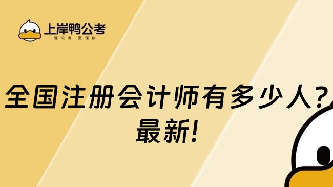 全国注册会计师有多少人?最新!