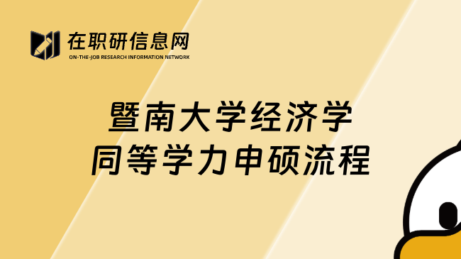 暨南大学经济学同等学力申硕流程