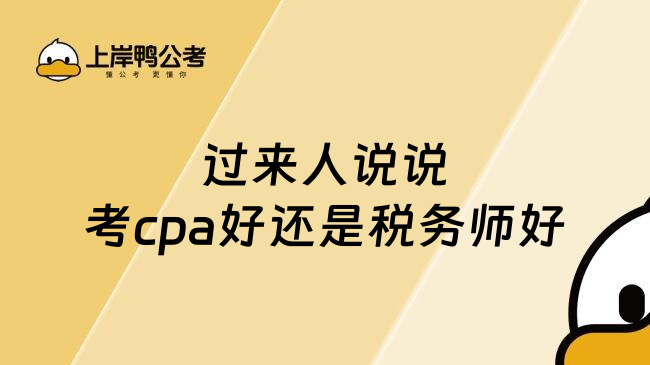 过来人说说考cpa好还是税务师好