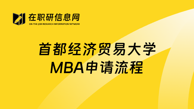 首都经济贸易大学MBA申请流程