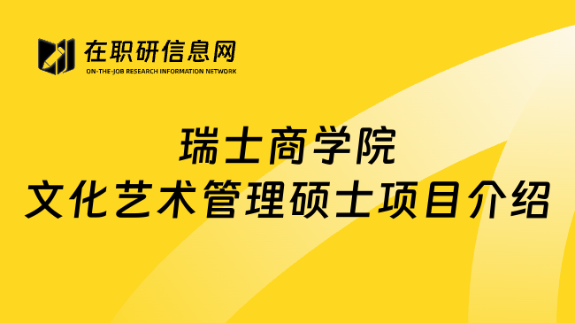 瑞士商学院文化艺术管理硕士项目介绍