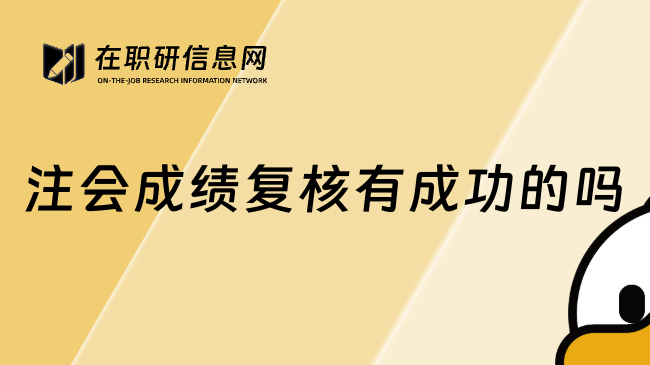 注会成绩复核有成功的吗