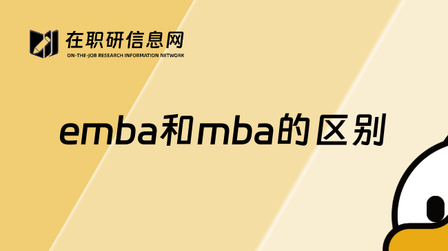 emba和mba的区别