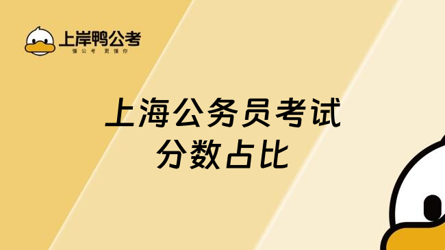 上海公务员考试分数占比