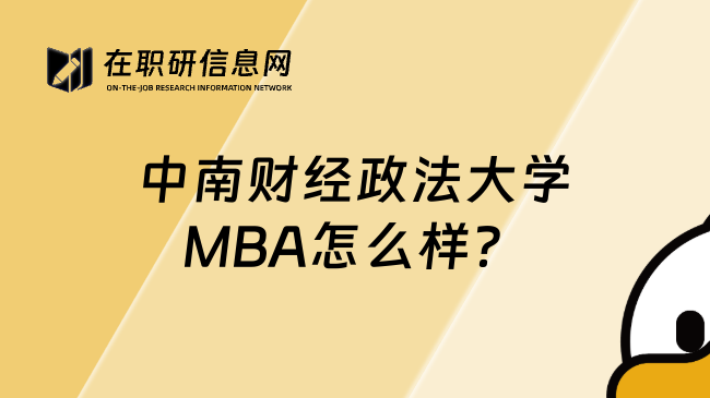 中南财经政法大学MBA怎么样？