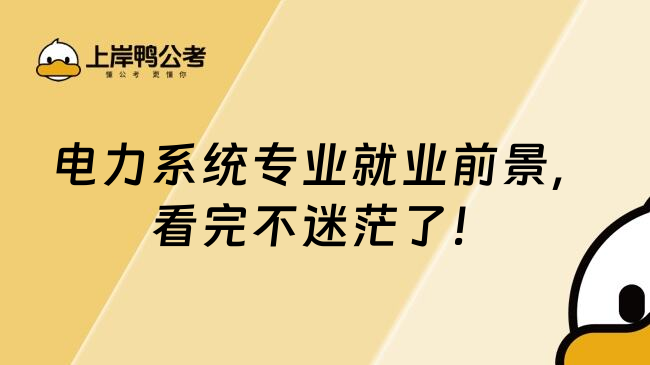 电力系统专业就业前景，看完不迷茫了！