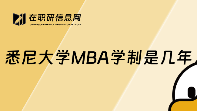 悉尼大学MBA学制是几年