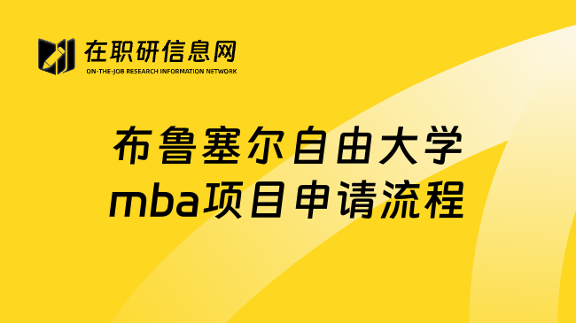 布鲁塞尔自由大学mba项目申请流程