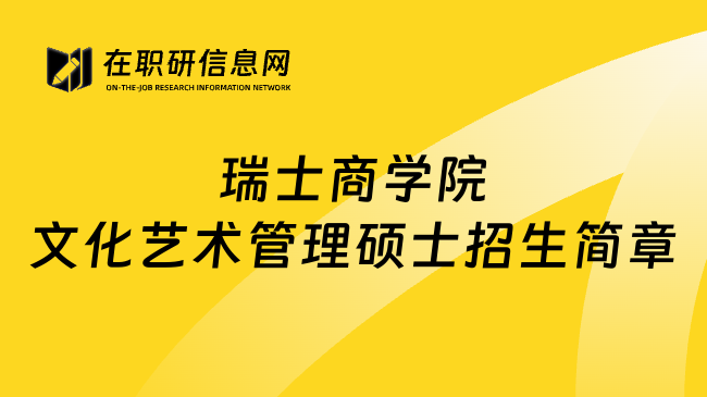 瑞士商学院文化艺术管理硕士招生简章