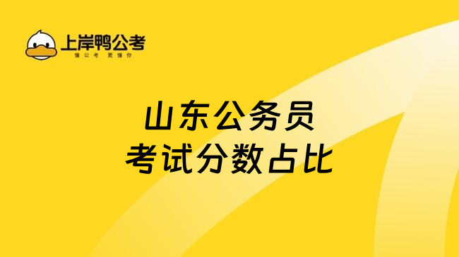 山东公务员考试分数占比