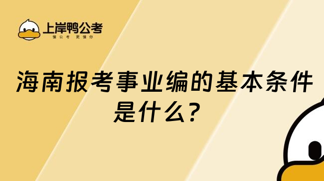  海南报考事业编的基本条件是什么？