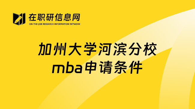 加州大学河滨分校mba申请条件