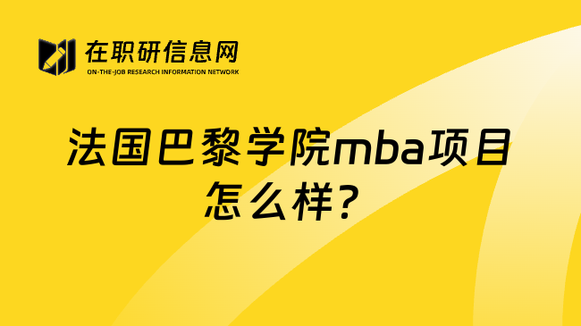 法国巴黎学院mba项目怎么样？