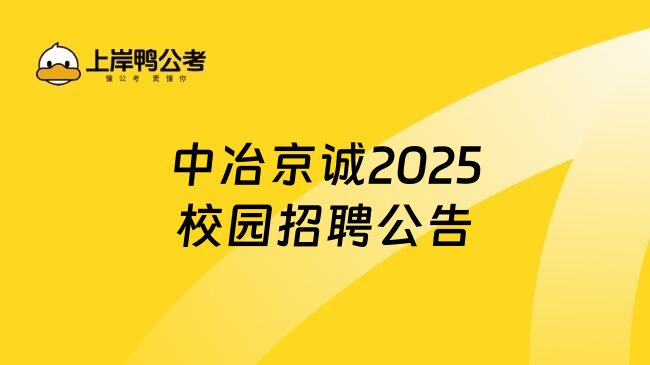 中冶京诚2025校园招聘公告