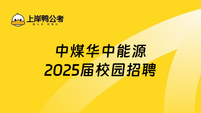 中煤华中能源2025届校园招聘