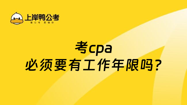 考cpa必须要有工作年限吗?