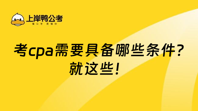 考cpa需要具备哪些条件?就这些！