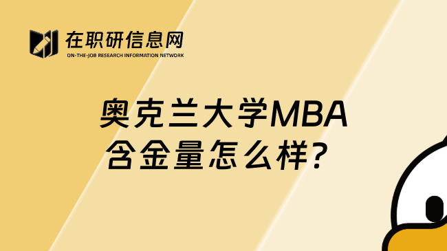 奥克兰大学MBA含金量怎么样？