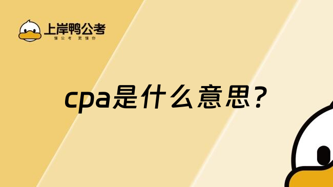 cpa是什么意思?