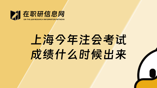 上海今年注会考试成绩什么时候出来