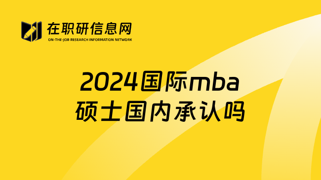 2024国际mba硕士国内承认吗