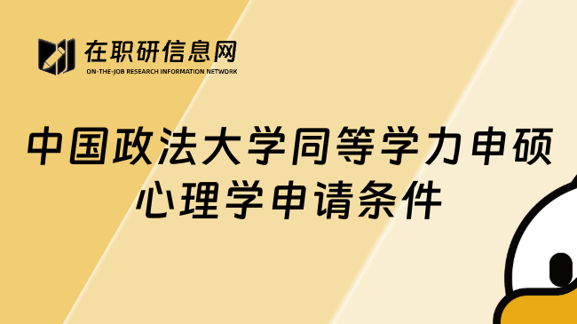 中国政法大学同等学力申硕心理学申请条件