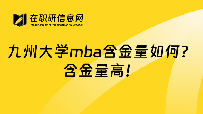 九州大学mba含金量如何？含金量高！