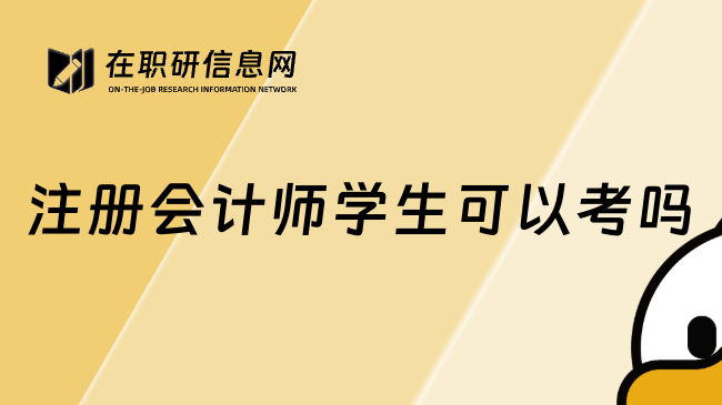 注册会计师学生可以考吗