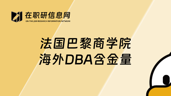 法国巴黎商学院海外DBA含金量