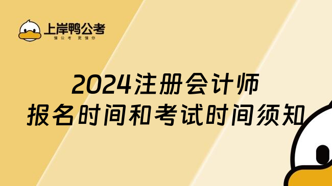 2024注册会计师报名时间和考试时间须知