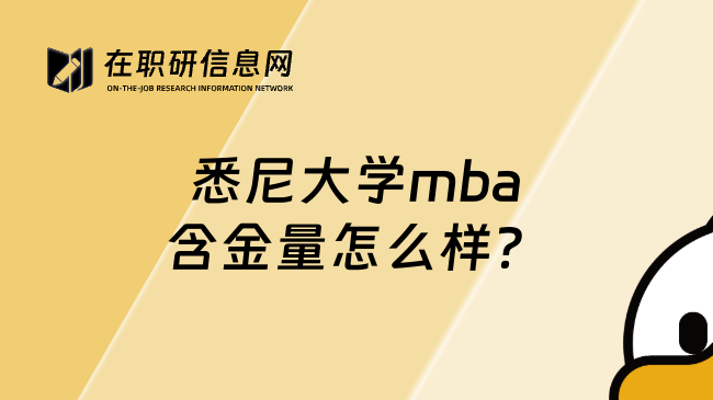 悉尼大学mba含金量怎么样？