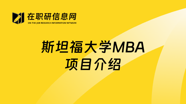 斯坦福大学MBA项目介绍