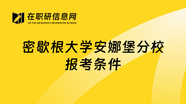 密歇根大学安娜堡分校报考条件