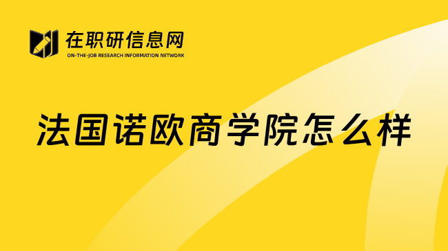 法国诺欧商学院怎么样