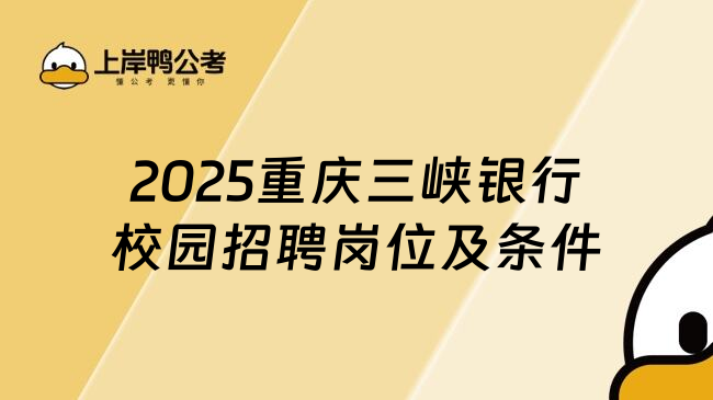 2025重庆三峡银行校园招聘岗位及条件