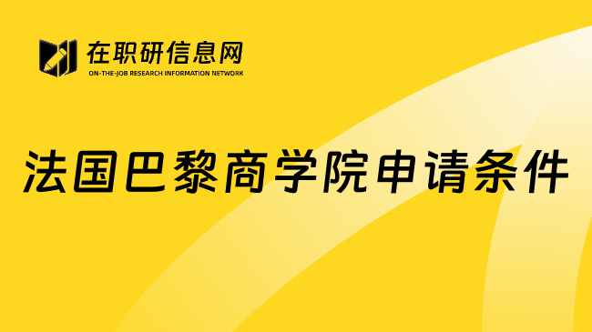 法国巴黎商学院申请条件