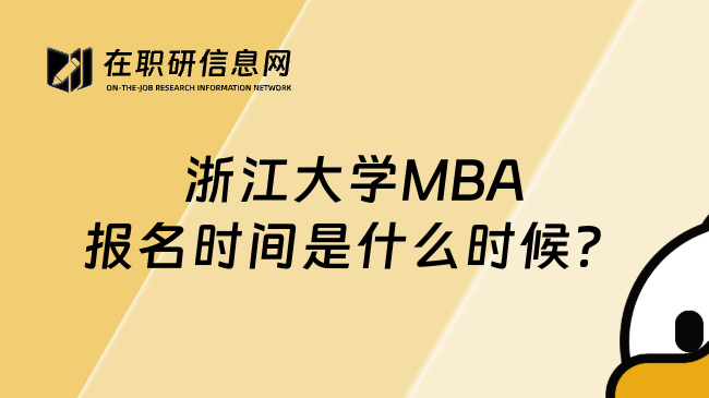 浙江大学MBA报名时间是什么时候？